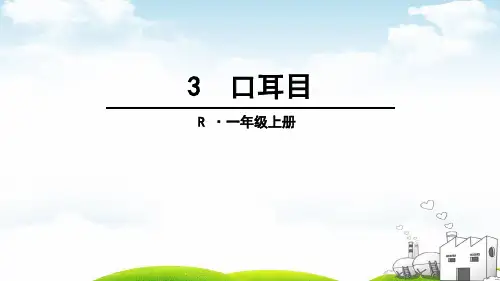 部编一年级上册ppt《口耳目》1