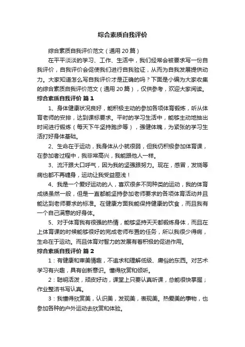 综合素质自我评价范文（通用20篇）