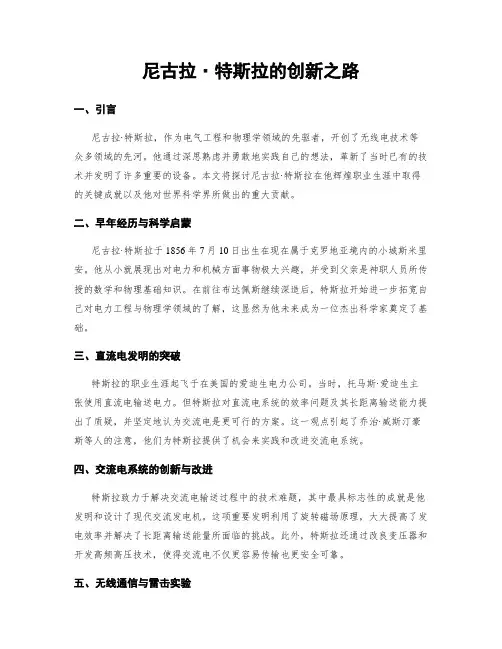 尼古拉·特斯拉的创新之路