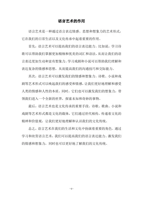 语言艺术的作用