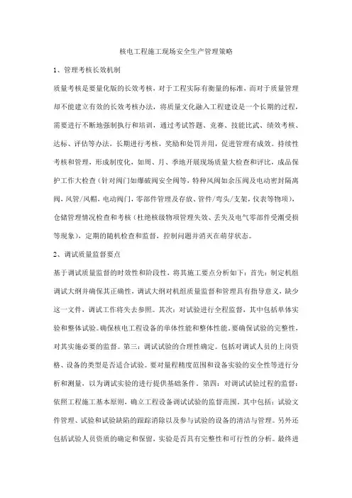 核电工程施工现场安全生产管理策略