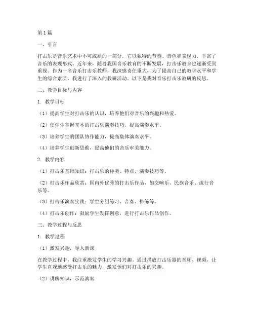 音乐打击乐教研反思(3篇)