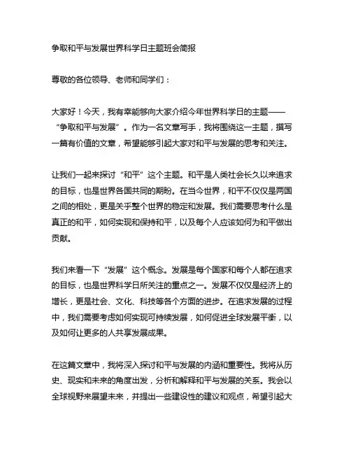 争取和平与发展世界科学日主题班会简报