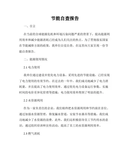 节能自查报告