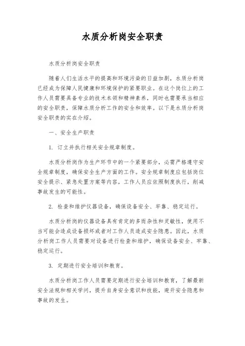水质分析岗安全职责