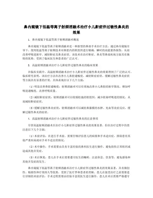 鼻内窥镜下低温等离子射频消融术治疗小儿鼾症伴过敏性鼻炎的效果