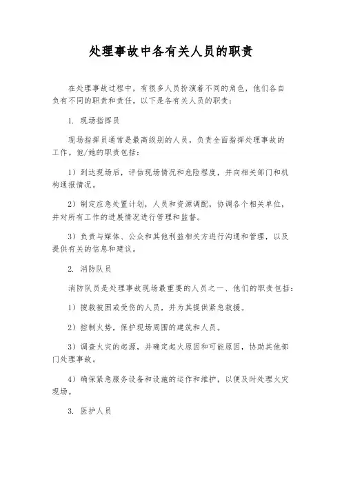 处理事故中各有关人员的职责
