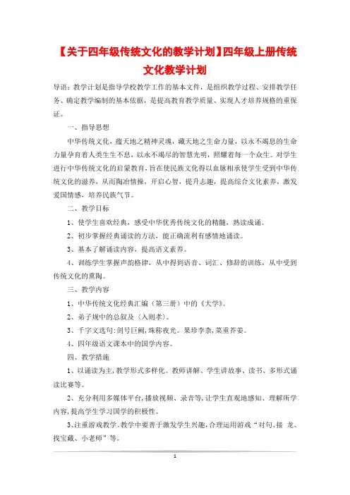 【关于四年级传统文化的教学计划】四年级上册传统文化教学计划