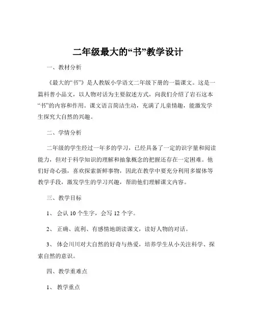 二年级最大的“书”教学设计