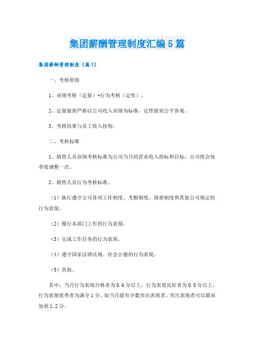 集团薪酬管理制度汇编5篇