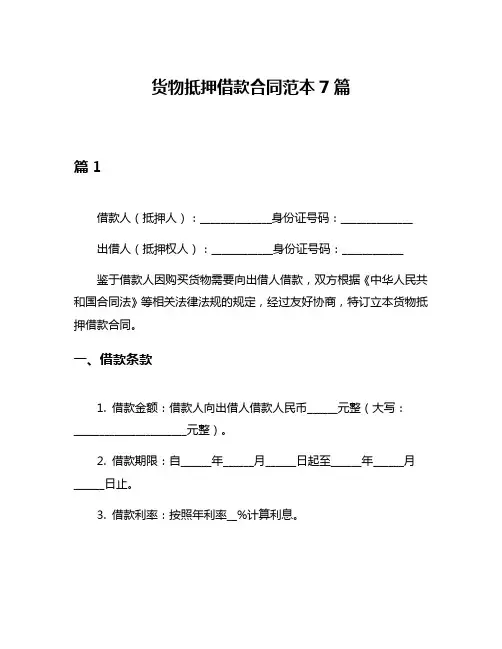 货物抵押借款合同范本7篇