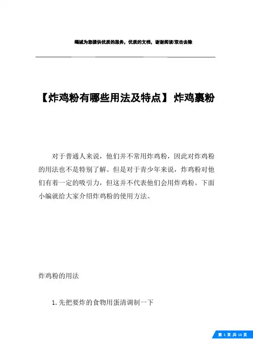 【炸鸡粉有哪些用法及特点】 炸鸡裹粉
