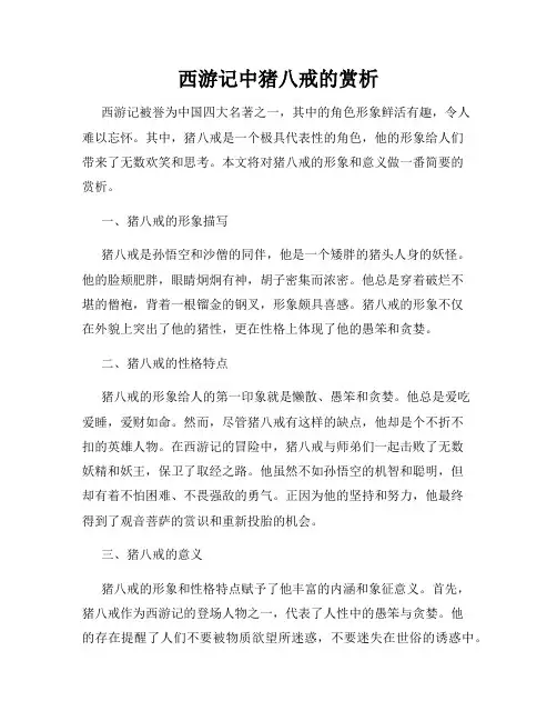 西游记中猪八戒的赏析