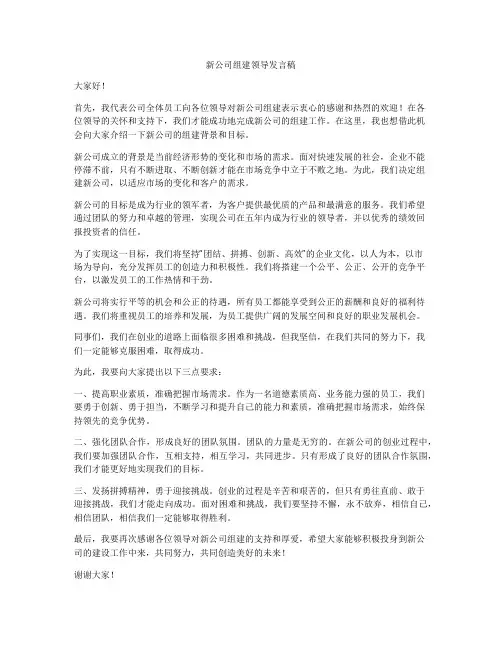 新公司组建领导发言稿