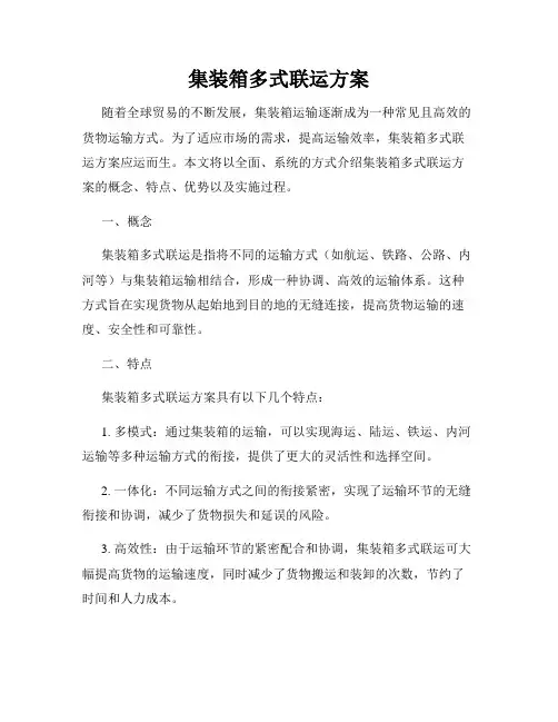 集装箱多式联运方案