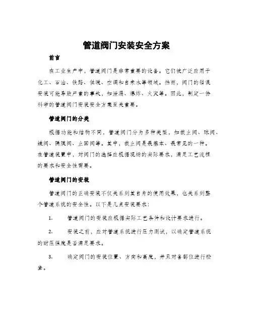 管道阀门安装安全方案