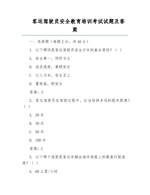 客运驾驶员安全教育培训考试试题及答案