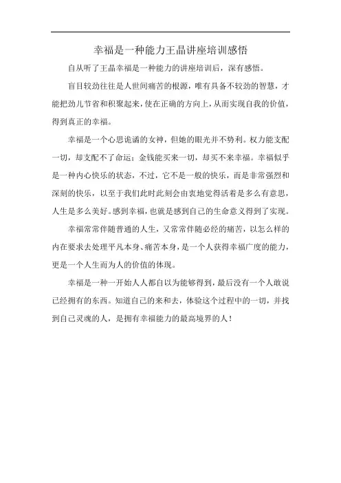幸福是一种能力王晶讲座培训感悟