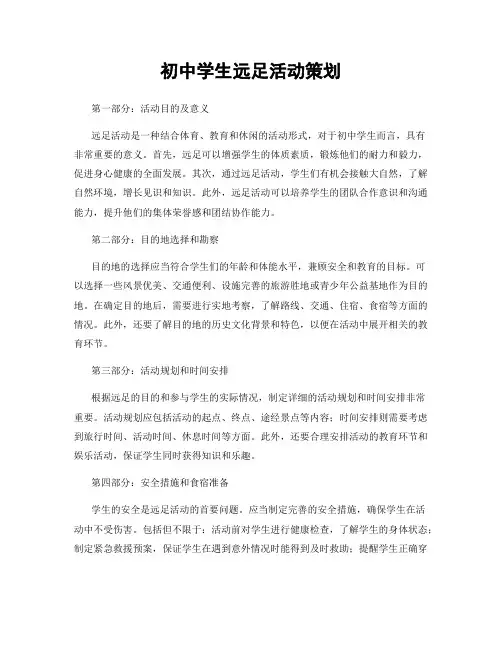 初中学生远足活动策划