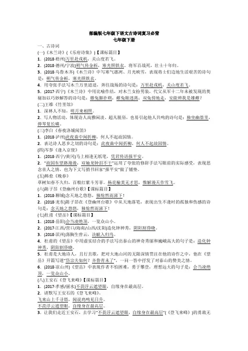 完整word版,部编版七年级下语文古诗词复习必背