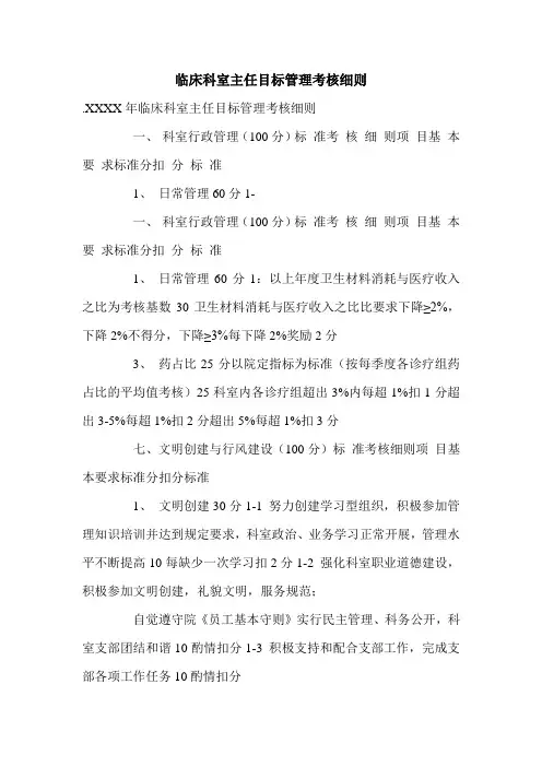 临床科室主任目标管理考核细则.doc