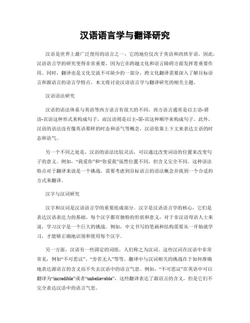 汉语语言学与翻译研究