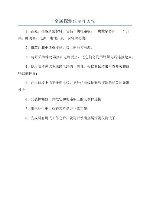 金属探测仪制作方法