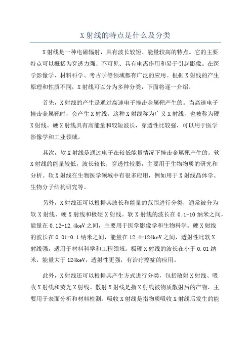 X射线的特点是什么及分类