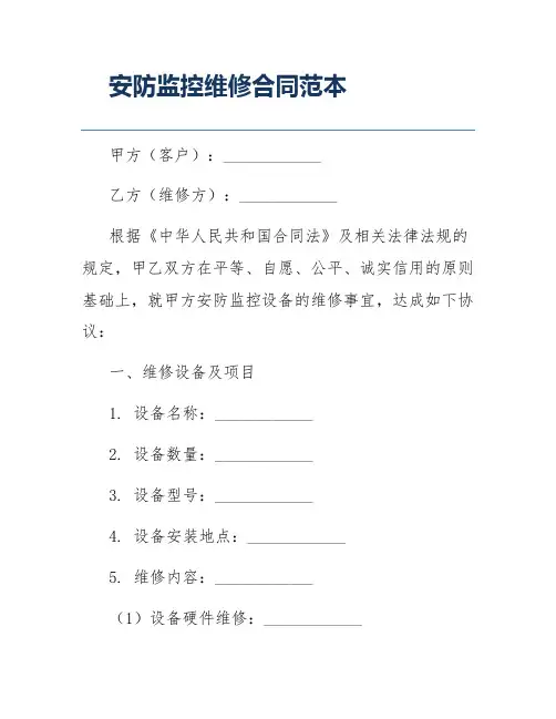 安防监控维修合同范本