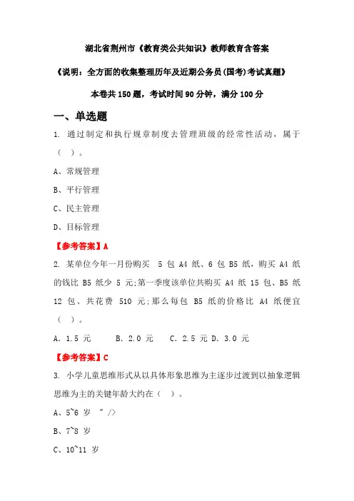 湖北省荆州市《教育类公共知识》国考招聘考试真题含答案