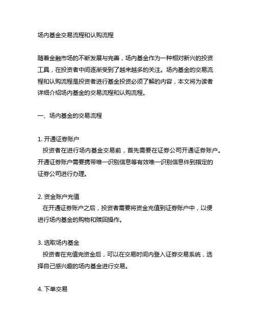 场内基金 交易流程 和 认购流程