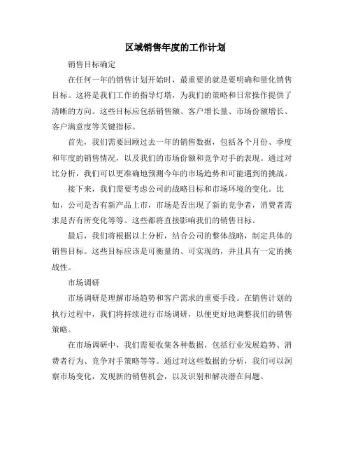 区域销售年度的工作计划