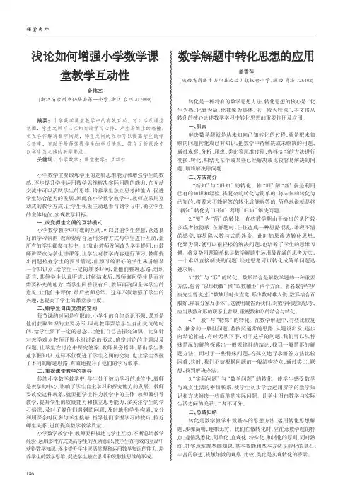 浅论如何增强小学数学课堂教学互动性