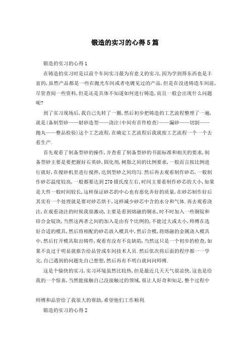 锻造的实习的心得5篇