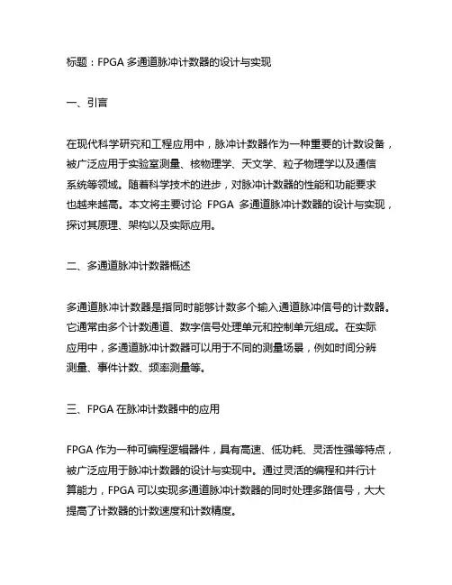 fpga多通道脉冲计数器的设计与实现