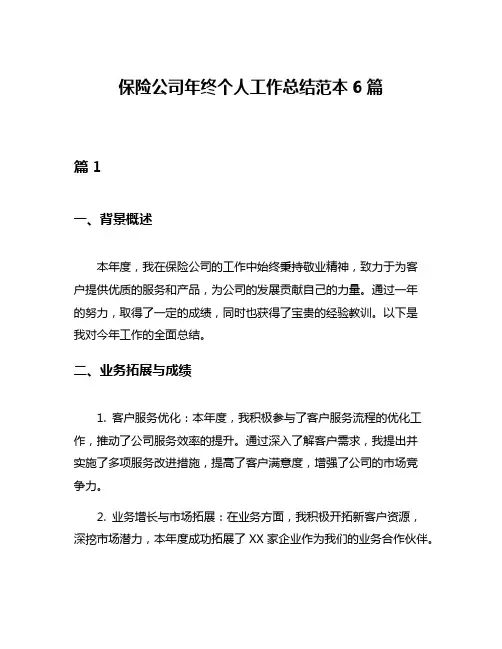 保险公司年终个人工作总结范本6篇