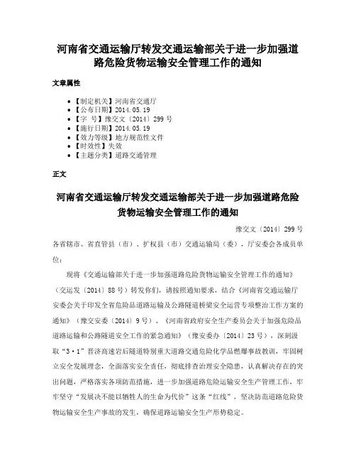 河南省交通运输厅转发交通运输部关于进一步加强道路危险货物运输安全管理工作的通知