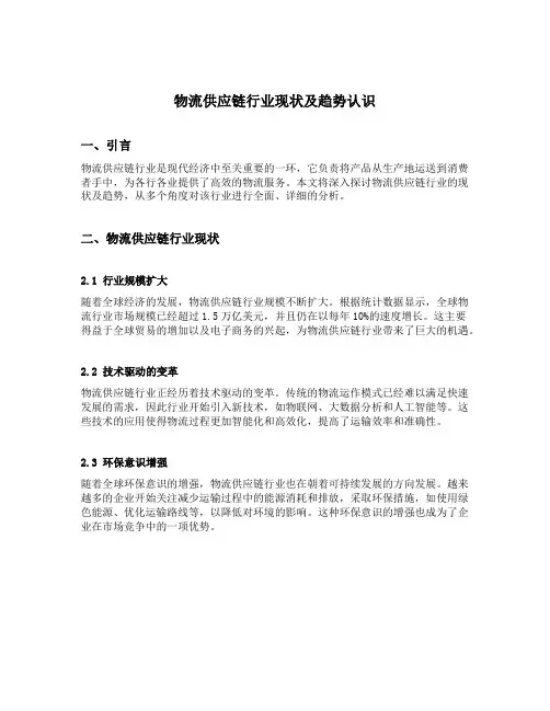 物流供应链行业现状及趋势认识