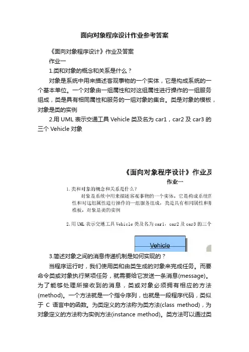 面向对象程序设计作业参考答案