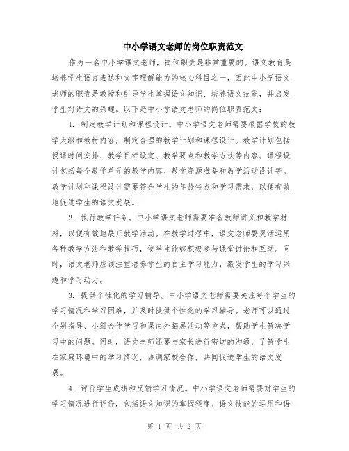 中小学语文老师的岗位职责范文