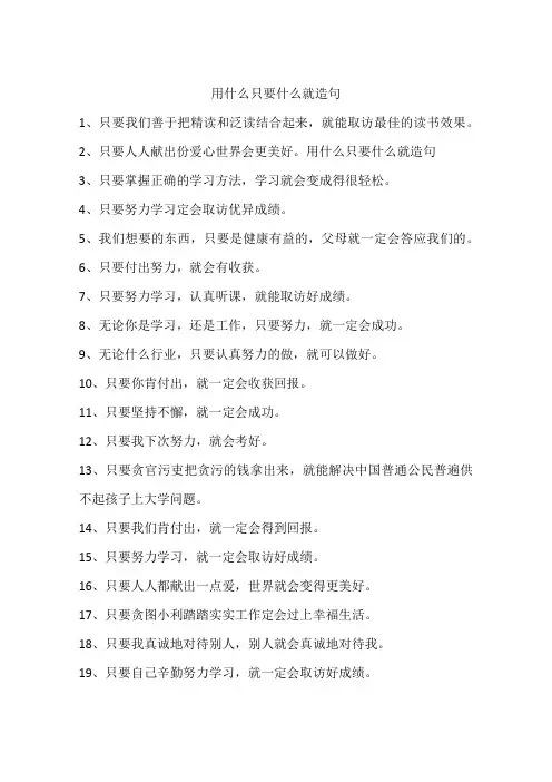 用什么只要什么就造句