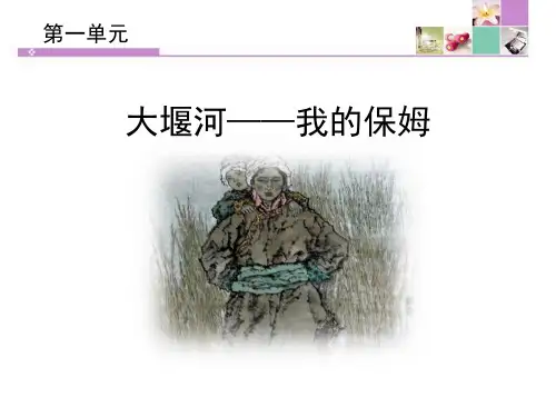 《大堰河——我的保姆》PPT优秀课件【优质课件】