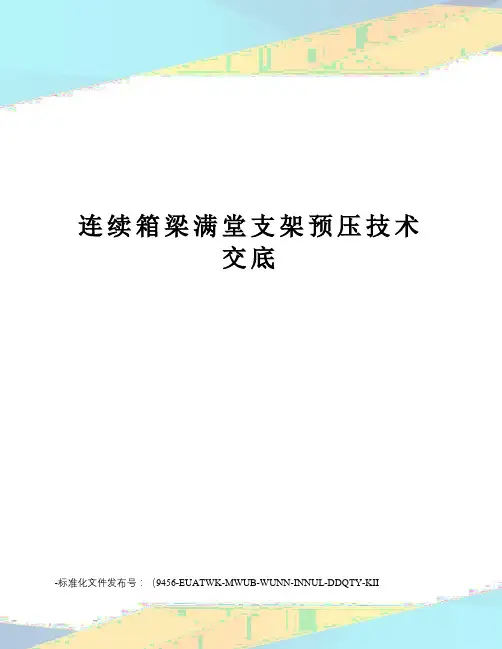 连续箱梁满堂支架预压技术交底