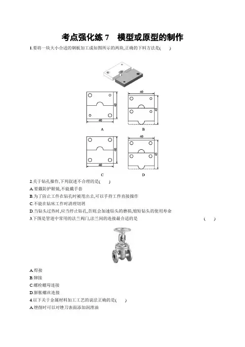 备战浙江高考通用技术[选考1]考点强化练 17模型或原型的制作
