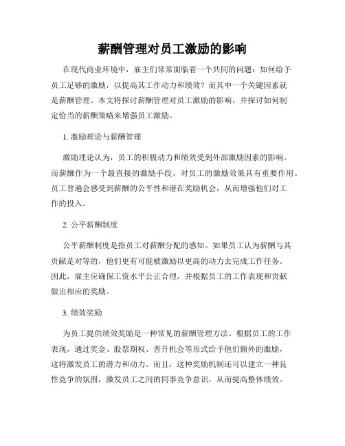 薪酬管理对员工激励的影响