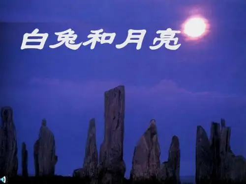 初中语文《白兔和月亮》(共15张)ppt25
