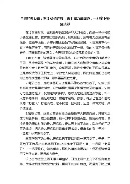 全球经典匕首：第2价值连城，第3威力最霸道，一刀拿下野猪头部