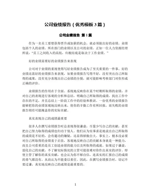 公司业绩报告(优秀模板3篇)