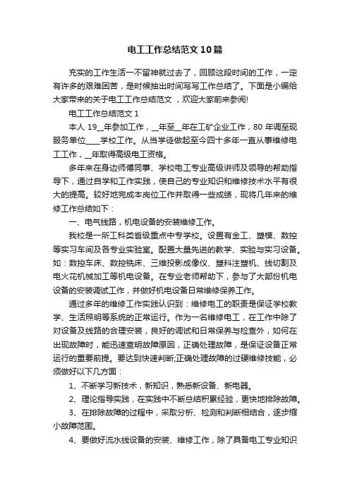 电工工作总结范文10篇