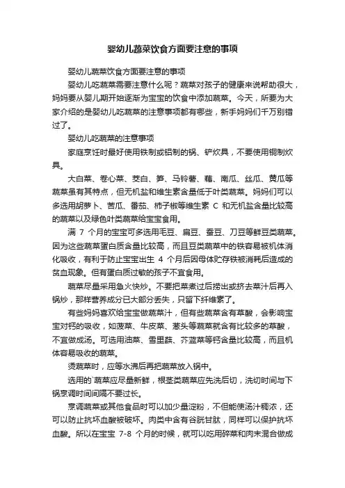 婴幼儿蔬菜饮食方面要注意的事项